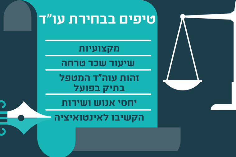 טיפים בבחירת עו"ד אינפוגרפיקה