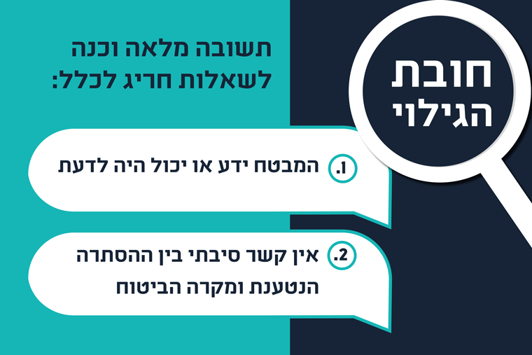 חריג לכלל הגילוי