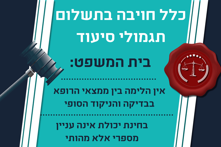 חויבה בתגמולי סיעוד אינפוגרפיקה