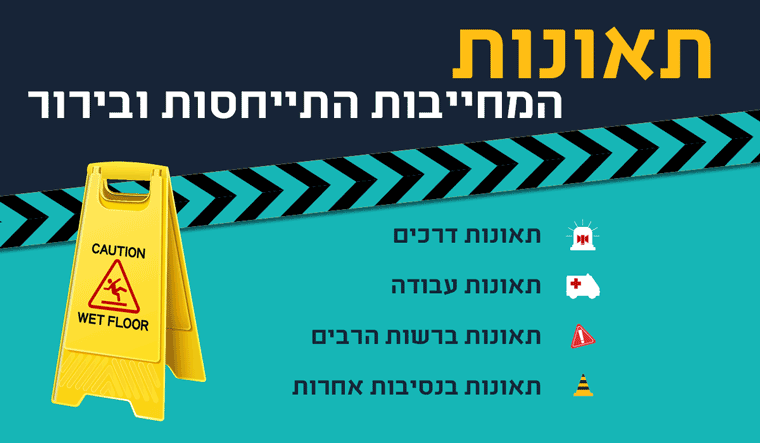 תאונות המחייבות התייחסות