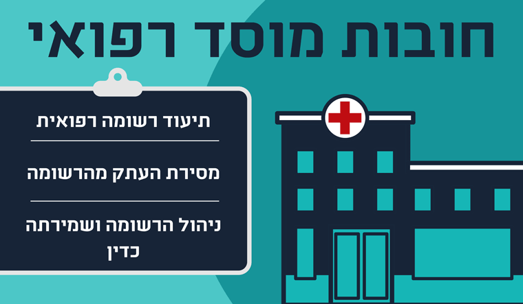 חובת התיעוד הרפואי