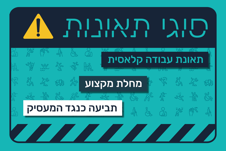 סוגי תאונות