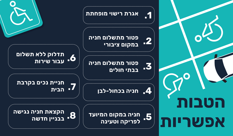 הטבות לנכה